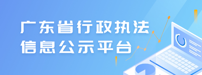 廣東省行政執(zhí)法信息公示平臺